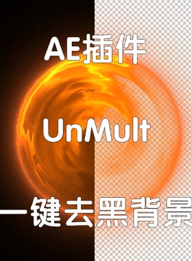 AE/PR插件 Unmult 视频素材一键去黑底Alpha透明通道制作 仅win