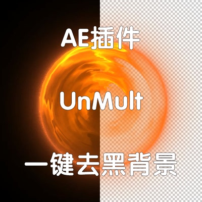 AE/PR插件 Unmult 视频素材一键去黑底Alpha透明通道制作 仅win