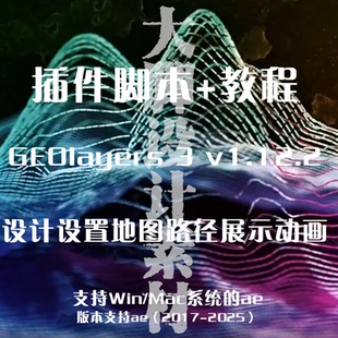 geolayers3插件大师班AE脚本专业地图制作动画路径展示脚本有教程