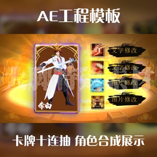 AE模板工程文件游戏买量卡牌十连抽 角色合成展示工程模板源文件