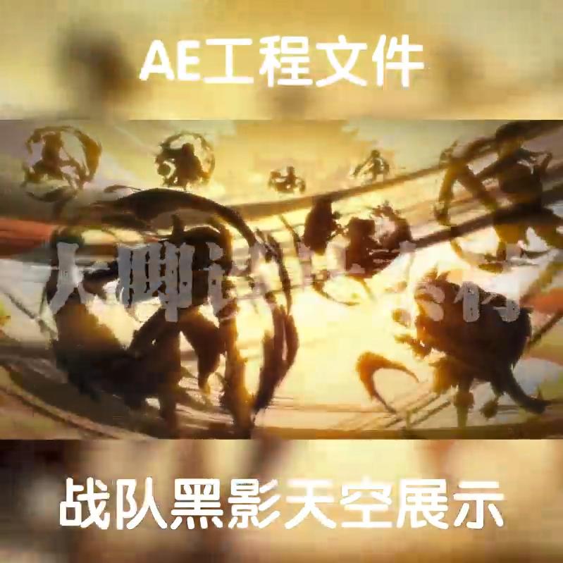 AE工程文件模板战队黑影天空展示视频特效工程源文件AEP格式图片