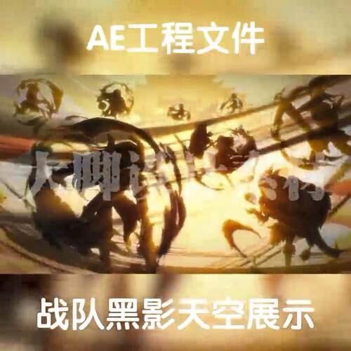 AE工程文件模板战队黑影天空展示视频特效工程源文件AEP格式
