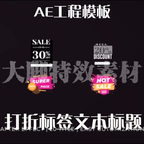 创意打折标签文本标题工程模板AE源文件AE模板