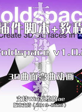 Foldspace插件ae插件在ae中实现三维3D曲面弯曲动画效果的插件