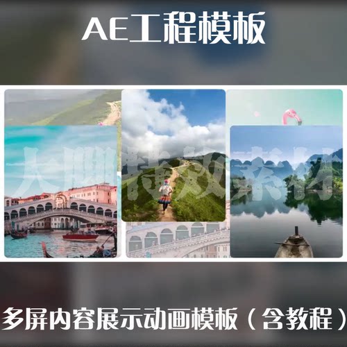 AE源文件模板多屏内容展示动画模板+教程AE动画动态模板