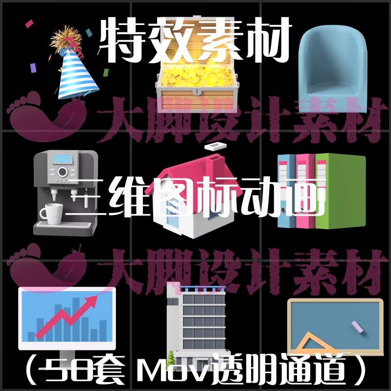 AE视频素材三维图标动画alpha透明通道后期剪辑合成特效设计素材