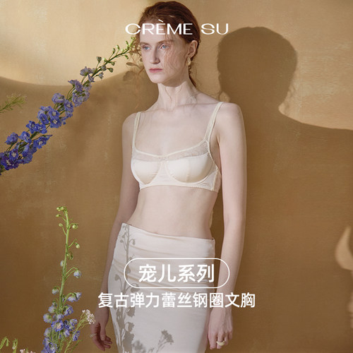 CremeSu新品Élue宠儿系列钢圈文胸套装法式刺绣舒适内衣亲肤透气