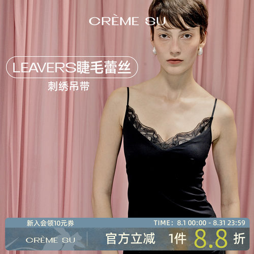 CremeSu吊带上衣女alita系列睫毛蕾丝背心内搭夏真丝内衬带胸垫