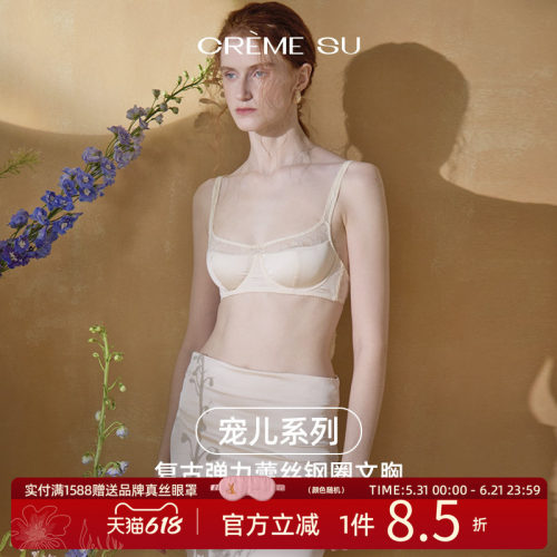 CremeSu新品Élue宠儿系列钢圈文胸套装法式刺绣舒适内衣亲肤透气