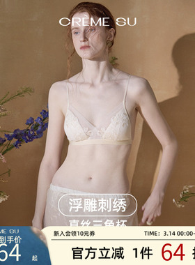 CremeSu鎏光系列真丝法式三角杯浮雕刺绣舒适美背文胸超薄透气