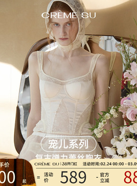 CremeSu胸衣Élue宠儿系列鱼骨胸衣修身亲肤时尚百搭外穿文胸吊带