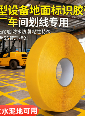 PVC重载纳米地胶黄色划线耐磨抗压高粘工厂6S车间定位抗叉车碾压