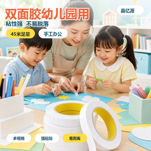 双面胶带幼儿园专用强力高粘度45米大卷儿童手工易撕胶纸薄款透明