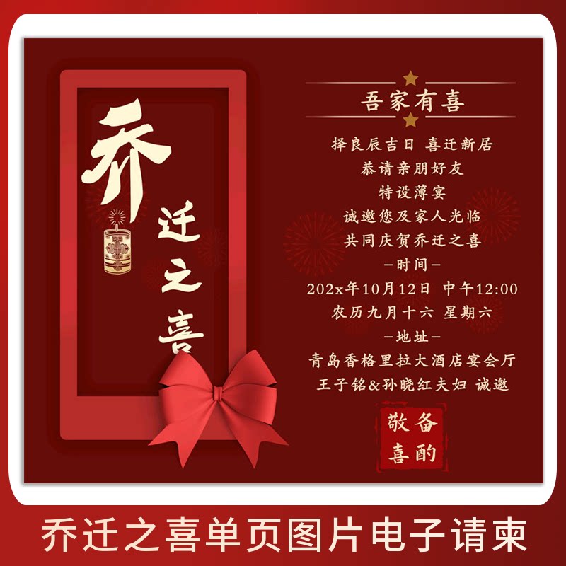 乔迁之喜电子请柬新居落成请帖图片