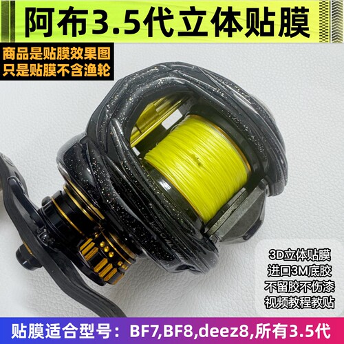 阿布3.5立体膜BF8贴膜BF7胶衣膜