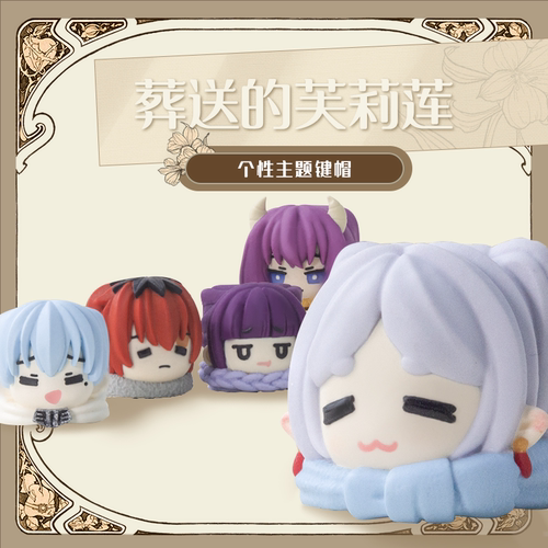 葬送的芙莉莲键帽主题树脂键帽