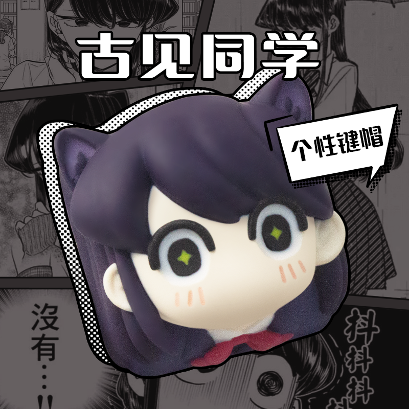 古见同学有交流障碍个性键帽