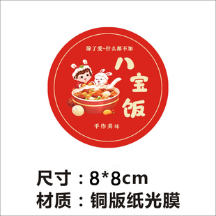 八宝饭盒贴纸定制logo新年腊八粥打包盒封口标签元宵汤圆不干胶