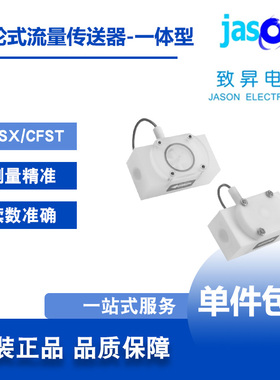 CFSX/CFST 台湾CUNDE 一体型蹼轮式流量传送器 致昇JASON包邮正品