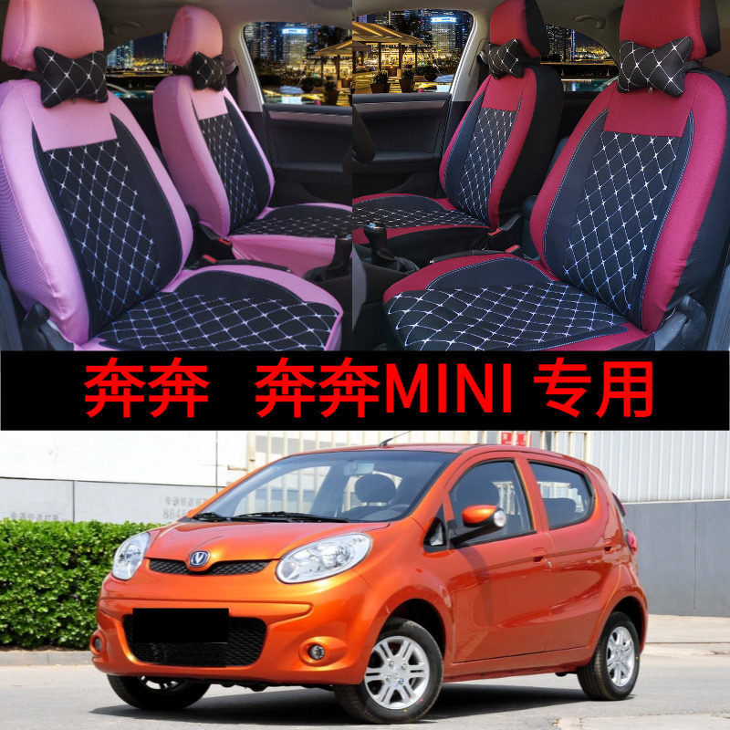 新老款长安奔奔迷你mini布艺座套