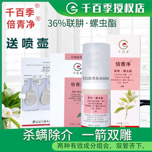 千百季倍青净红蜘蛛介壳虫专杀