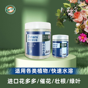 花多多1号2号10号进口水溶肥官网旗舰店月季 兰花盆栽家用促花肥料
