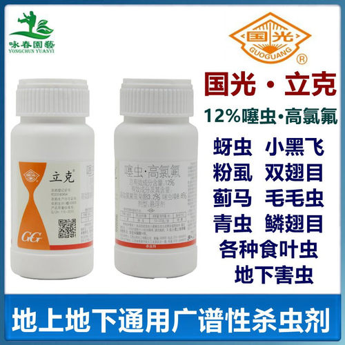 国光立克介壳虫蚜虫通用杀虫剂