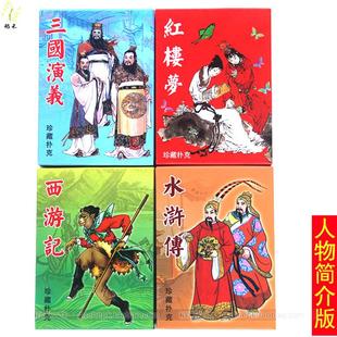 水浒传108将扑克牌收藏人物简介梁山好汉学习益智启蒙寓教育卡片