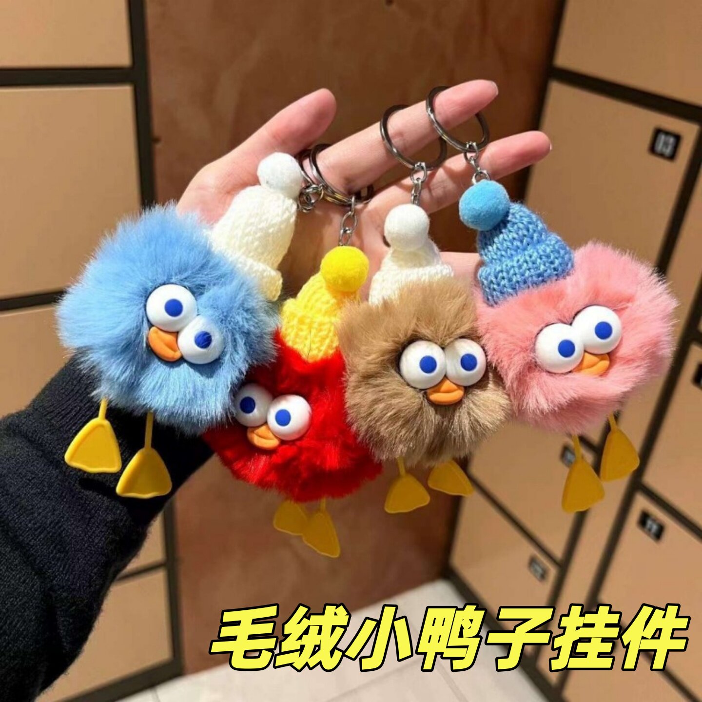 可爱毛绒小鸭子钥匙扣包包挂件