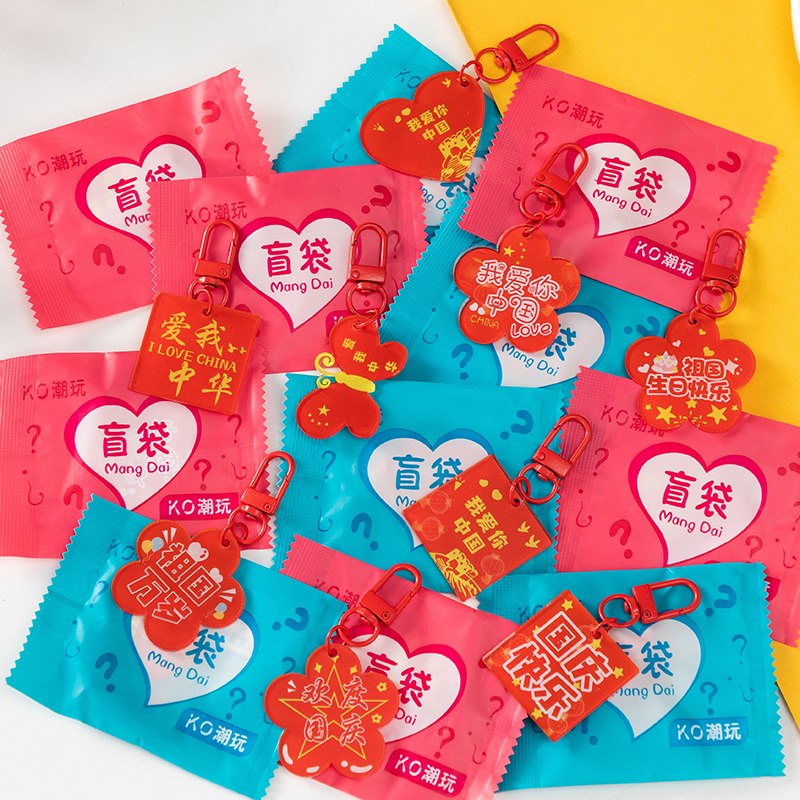 国庆节礼品学生奖励奖品盲袋钥匙扣挂件创意玩具儿童生日伴手礼物