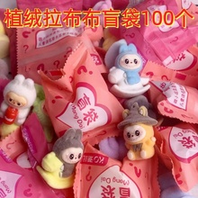 盲袋植绒拉布布玩偶幼儿园儿童生日礼物全班分享实用奖励学生礼品
