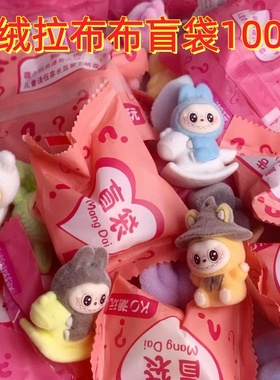 盲袋植绒拉布布玩偶幼儿园儿童生日礼物全班分享实用奖励学生礼品