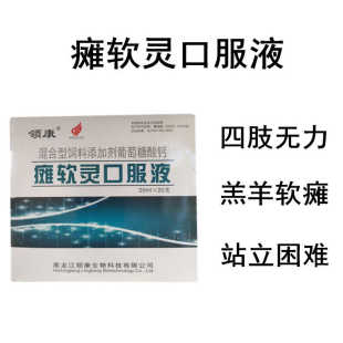 瘫软灵口服液兽用葡萄糖酸钙口服溶液20支牛羊瘫痪母牛产后补钙
