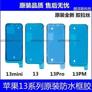 适用苹果iPhone13 13Promax 13mini原装防水框胶 屏幕背胶中框胶