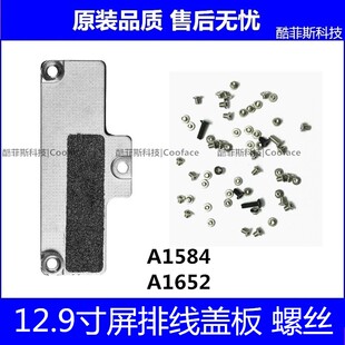 适用苹果iPad Pro12.9屏幕排线盖板 A1584 A1652液晶挡板整机螺丝
