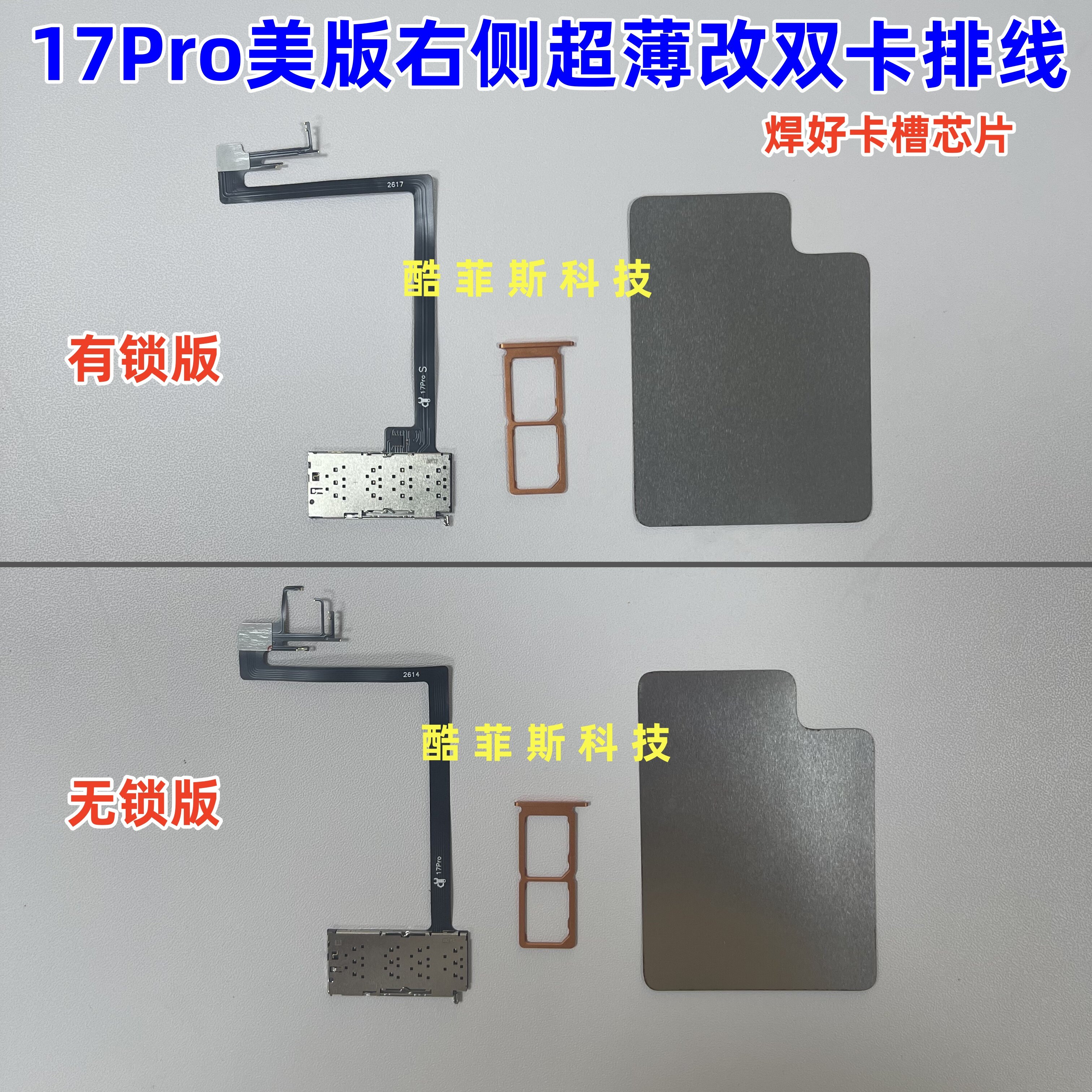 适用于苹果17Pro美版改双卡排线 右侧超薄双卡排线 卡槽 双卡托