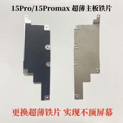 15Promax主板铁片15Pro排线盖
