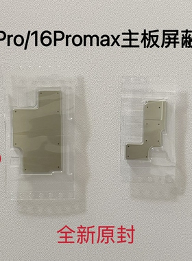 适用于苹果16Pro 16Promax主板屏蔽罩 铁盖 铁片 芯片盖板