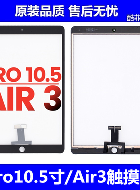 适用苹果ipad pro10.5寸触摸屏 AIR3外屏A1701 A2152触摸盖板玻璃