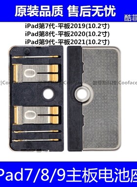 适用苹果iPad7/8/9主板电池座 平板2019 2020 10.2寸电池连接座