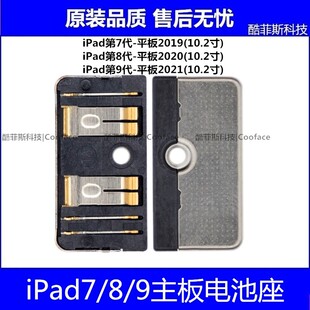 适用苹果iPad7/8/9主板电池座 平板2019 2020 10.2寸电池连接座