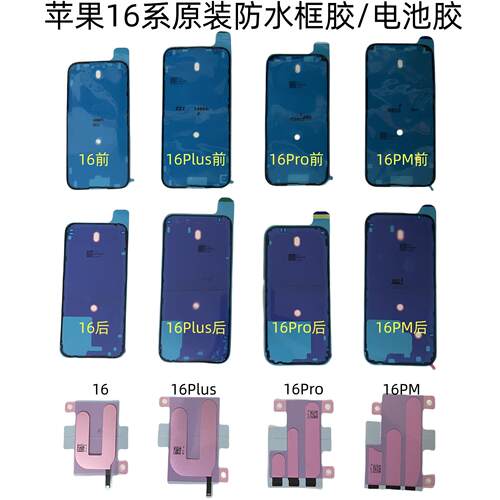适用苹果16代 iPhone16Promax原装防水框胶 16Plus前屏后盖电池胶