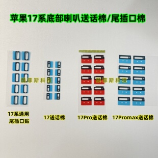 17Air 送话棉 底部气密棉贴 17Promax尾插口贴 适用于苹果17代