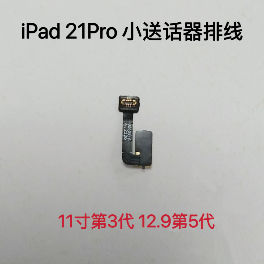 适用iPad Pro11寸3代 12.9寸第5代 21Pro小送话器排线A2377 2378