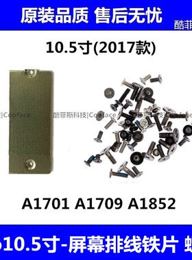 适用苹果iPad Pro10.5寸屏幕排线固定铁片A1701液晶盖板压片1709