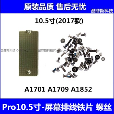 适用苹果iPad Pro10.5寸屏幕排线固定铁片A1701液晶盖板压片1709