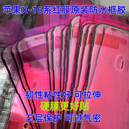 适用苹果原装防水框胶 12 13 14 15 16Promax 17红膜气密胶密封胶