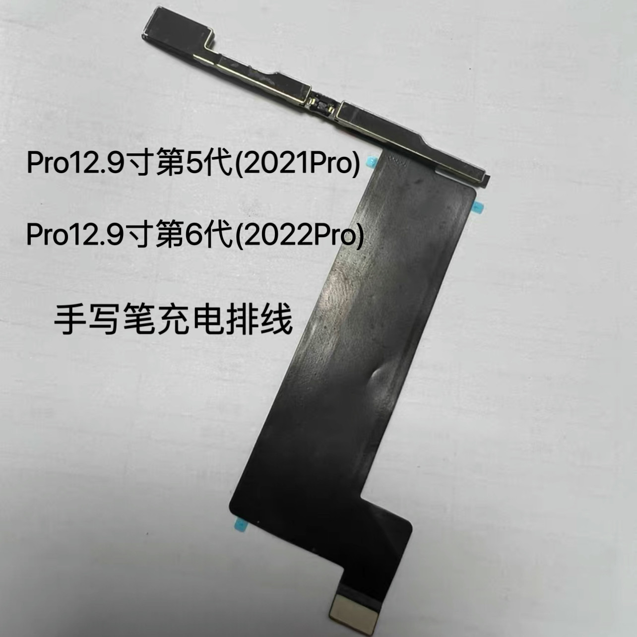 适用iPad Pro12.9寸第5代 6代 Pro2021 2022 原装手写笔充电排线
