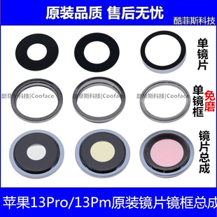 适用苹果iPhone13Pro 13Promax后置像头镜片玻璃镜框外圈镜片总成