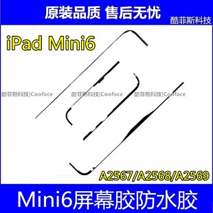 适用苹果iPad Mini6屏幕胶 A2567触摸双面胶 A2568防水框胶 A2569